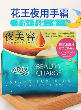 日本花王atrix夜用护手霜美容颗粒按摩滋润夜间用手膜修复保湿98g