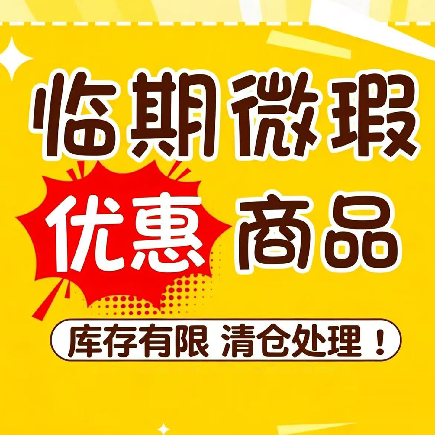 孤品清仓洗发水护发素沐浴露破损断头特价微瑕疵临期福利甩卖！