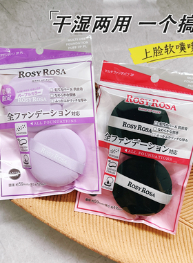 日本ROSYROSA干湿两用黑色粉扑底妆定妆化妆棉全面遮盖高密度粉扑