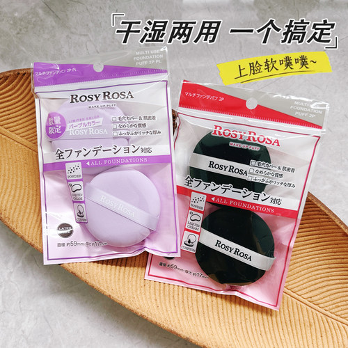 日本rosyrosa干湿两用黑色粉扑