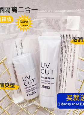 日本Orbis奥蜜思防晒隔离霜透妍无油妆前乳清爽控油保湿防晒SPF34