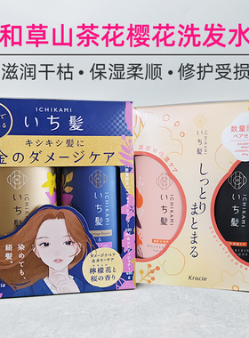 日本嘉娜宝和草山茶花樱花洗发水kracie ICHIKAMI肌美精洗护套装