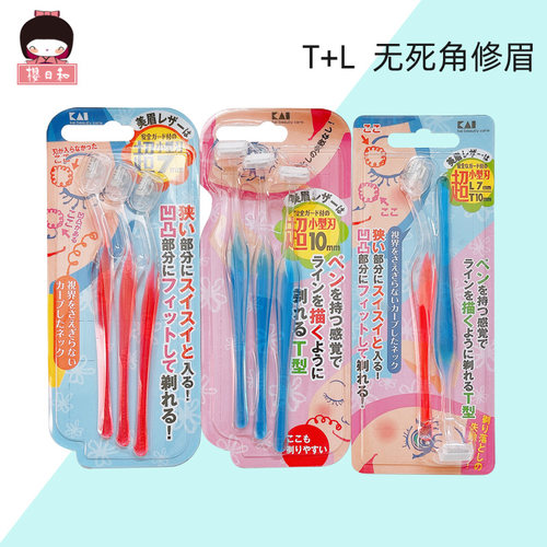 日本KAI贝印修眉刀初学者迷你小刀头剃刮眉刀套装安全T型+L型新手