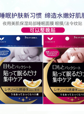 日本SSELECT眼膜法令纹贴