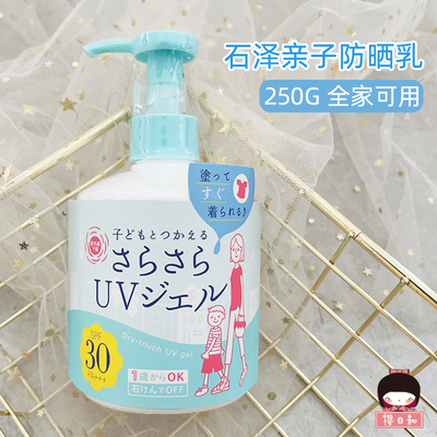 日本石泽研究所亲子防晒乳SPF30