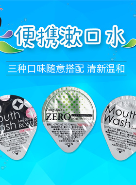 日本okina便携果冻漱口水去口臭异味牙渍月子旅行便携装 五种口味