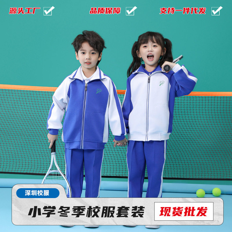 深圳小学生校服冬装男女长袖上衣校服/园服