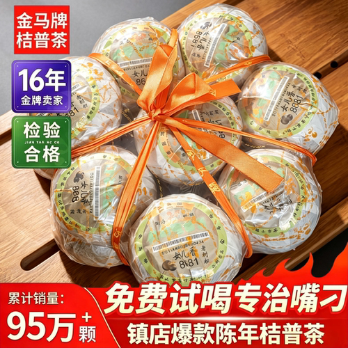 金马牌陈年桔普茶女儿香500g扎花