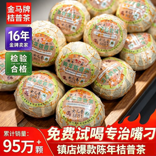 金马牌陈年桔普茶女儿香特一500g