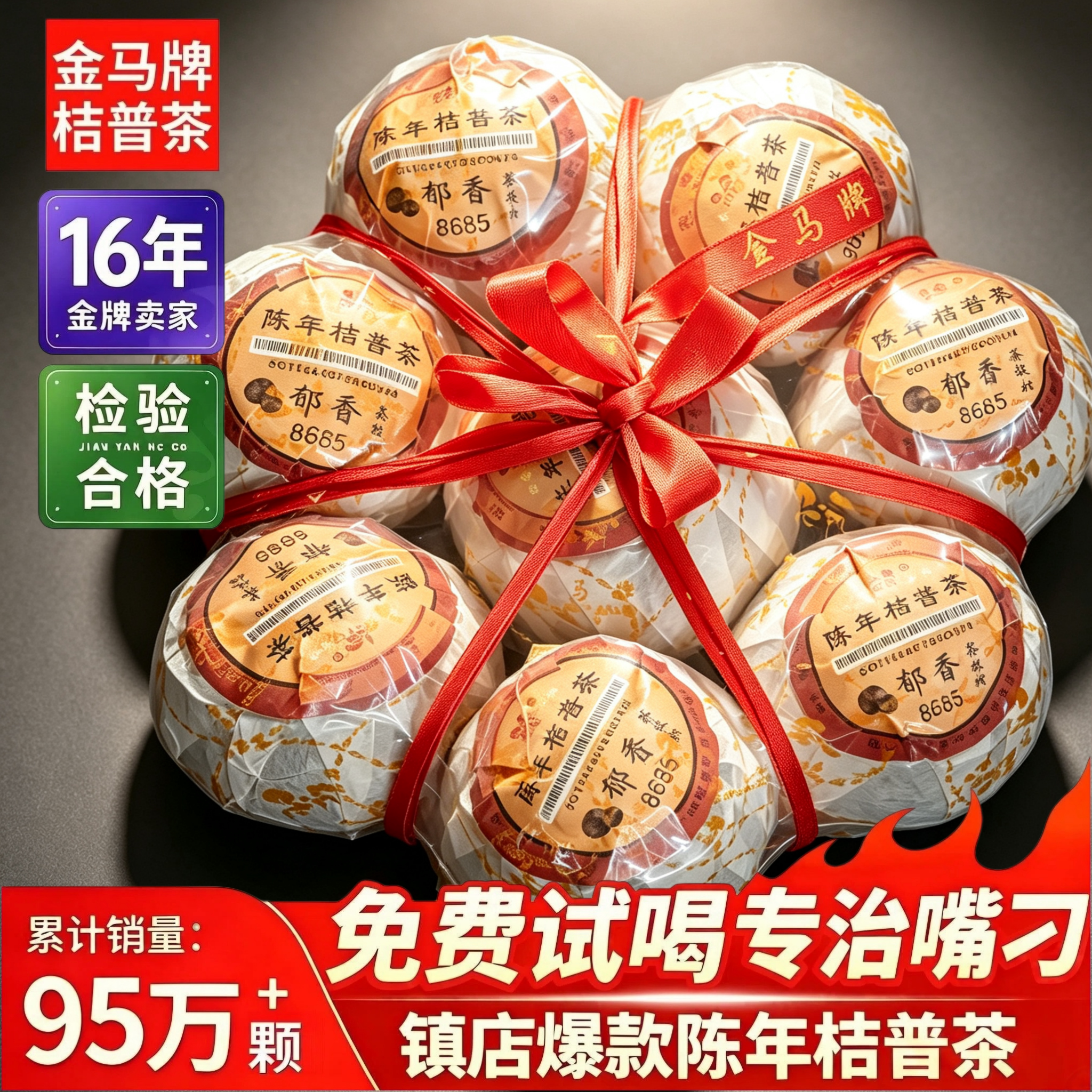 金马牌陈年桔普茶郁香8685扎500g