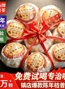 金马牌陈年桔普茶郁香8685扎500g