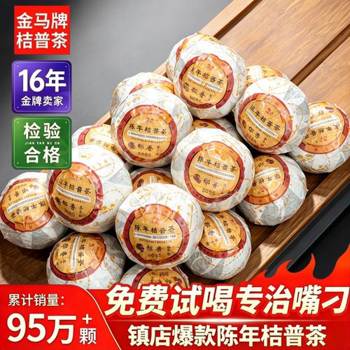 金马牌陈年桔普茶郁香8685散500g