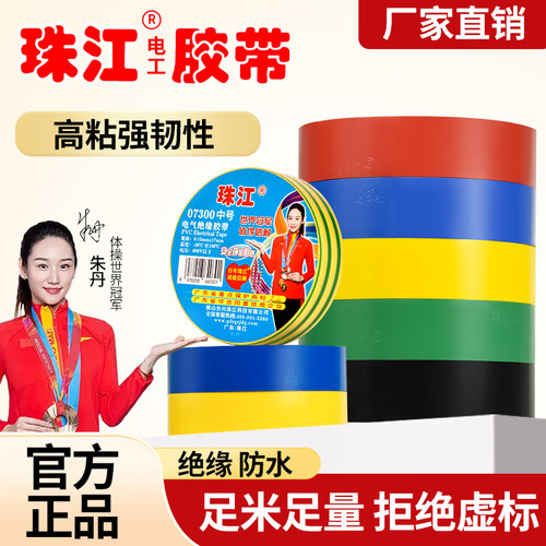 珠江07300电工黑胶带绝缘电胶布
