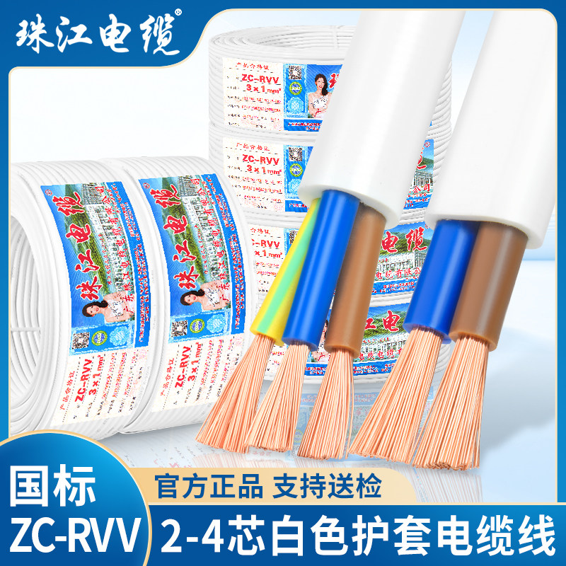 国标珠江电缆纯铜RVV2 3 4芯0.75 1 1.5 2.5 4平方白色护套电源线