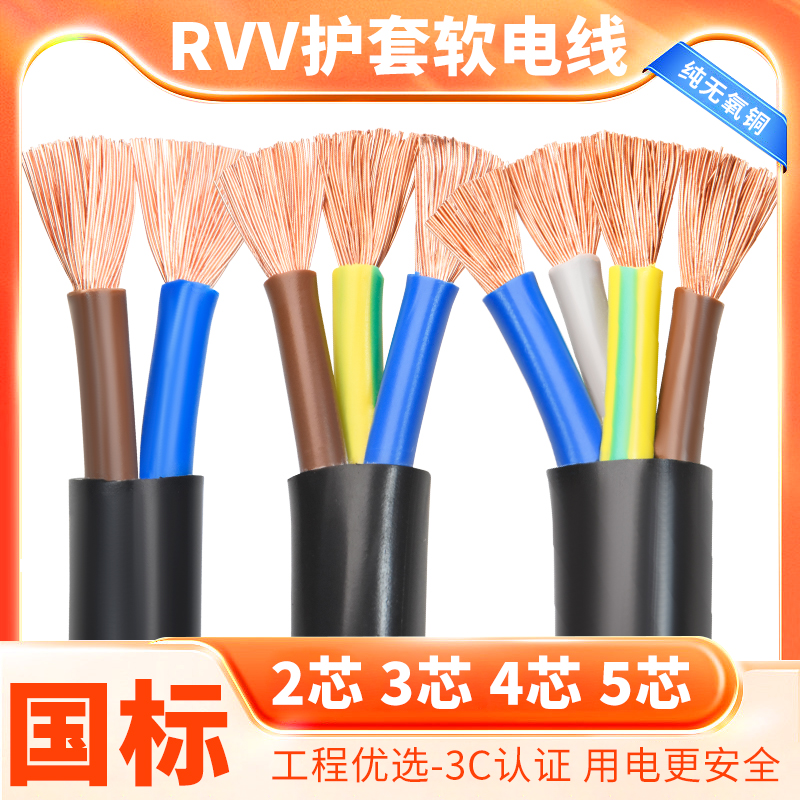 国标纯铜RVV护套线2 3二4三芯0.5 1软1.5平方2.5电源电线户