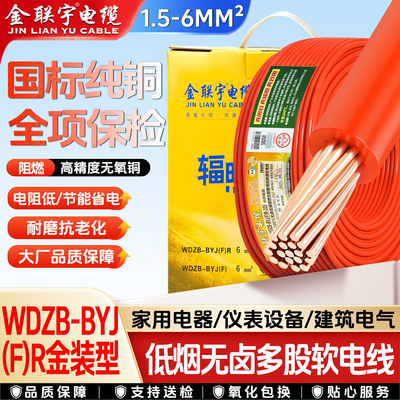金联宇国标金装WDZB-BYJ(F)R