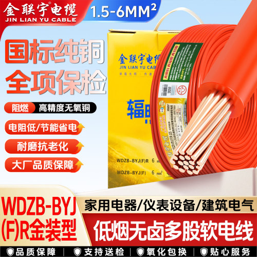 金联宇国标金装WDZB-BYJ(F)R