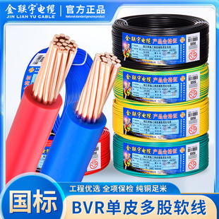 金联宇国标阻燃BVR1 1.5 2.5 4 6平方软多股铜芯家装电线铜线零剪