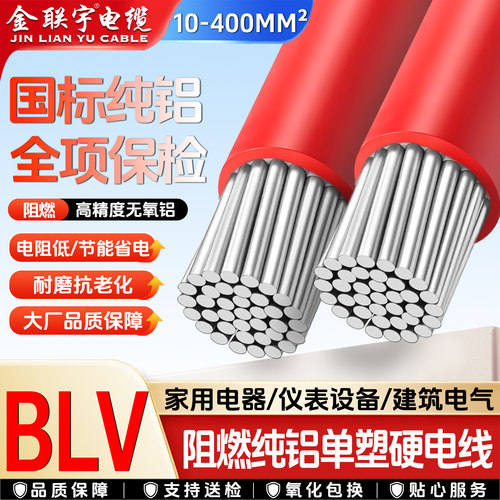 金联宇国标单皮BLV铝电线