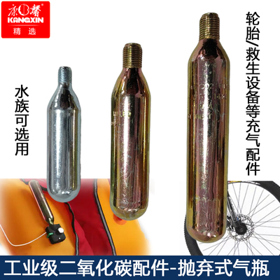 康馨水族CO2自行车轮胎救生衣充气33克工业级二氧化碳抛弃式钢瓶