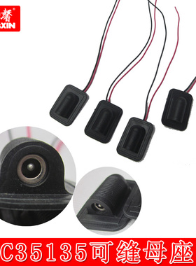 康馨DC35135母头可缝车缝母座线 红黑引线护颈带发热片用母插头线