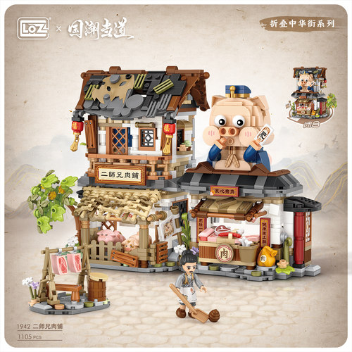 LOZ/俐智二师兄肉铺折叠中华街