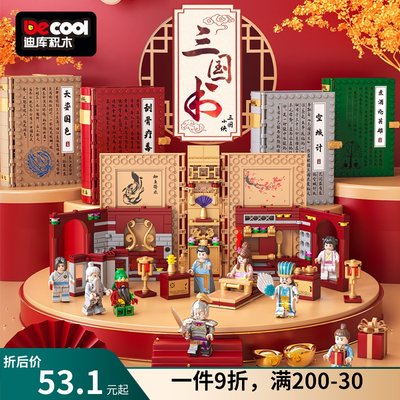 三国小侠积木DECOOL/迪库积木