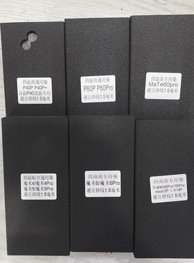 适用于mate60pro P40Pro nova12pro 荣耀90Pro 米14Pro专用贴合垫