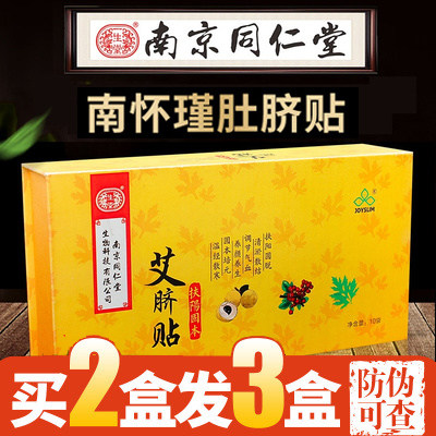 南京同仁堂懒人艾草轻身贴精油搭配艾灸肚脐贴随身灸熬夜艾叶