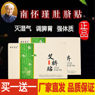南怀瑾肚脐贴艾草艾齐艾剂正品