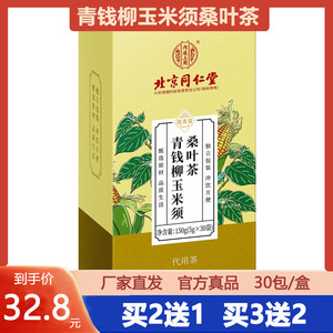 塔木金青钱柳玉米须桑叶茶北京同仁堂正品玉米须花茶组合养生茶包