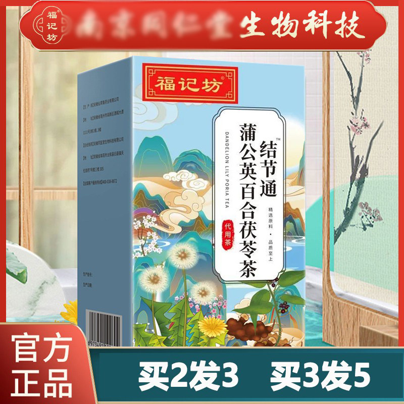 南京同仁堂生物蒲公英百合茯苓茶甫莆葡浦公英薄公英白合伏苓伏令