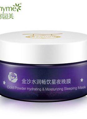 容园美金沙水润畅饮星夜晚安睡眠面膜120g补水保湿抗皱