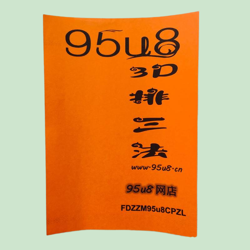 95u8福彩票类书籍资料3d和值大全秘籍技巧计算公式中奖直组选杀号