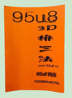 95u8福彩票类书籍资料3d和值大全秘籍技巧计算公式中奖直组选杀号