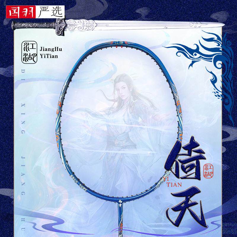 的幸倚天羽毛球拍全碳素