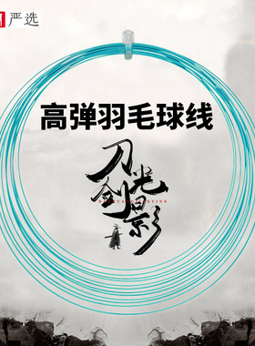 国羽严选:的幸Dracaena江湖系列刀光剑影高弹清脆专业羽毛球拍线