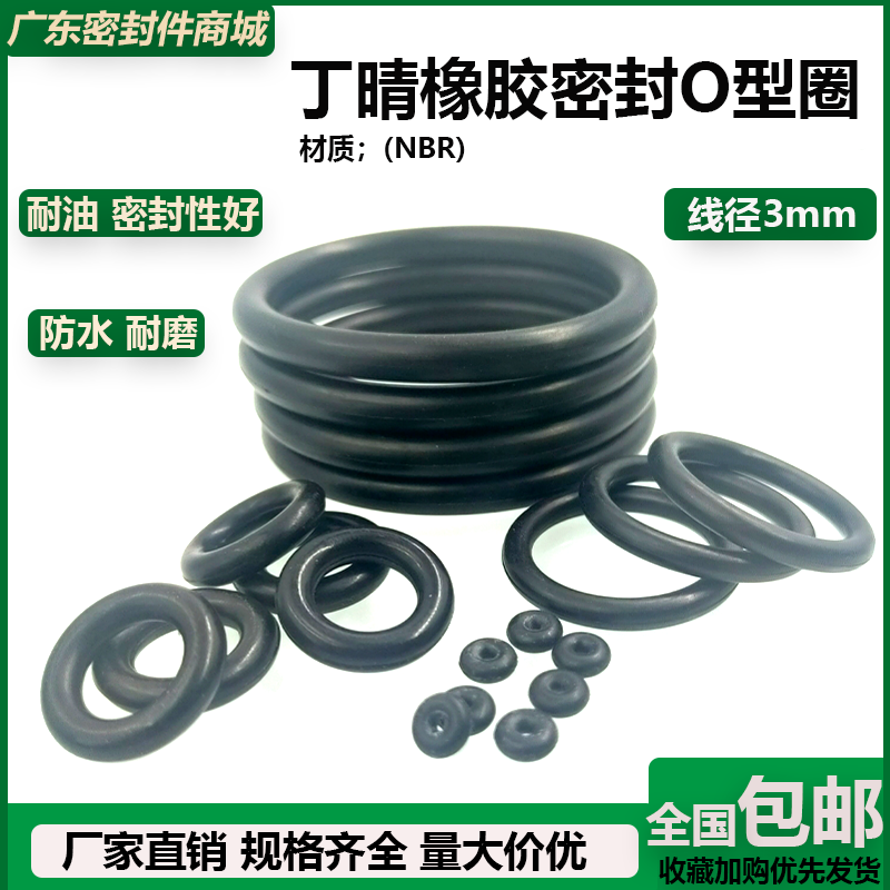 丁晴橡胶密封O型圈线径3mm*外径10/11/12/13/14/15/16/17/18/19