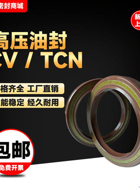 高压骨架油封TCV/TCN/CFW液压马达油泵油封密封圈TC/TG4内包骨架