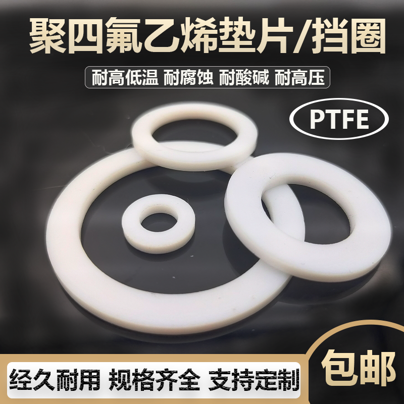 聚四氟乙烯PTFE平垫片F4挡圈法兰垫110/120/125*98/108/113*2