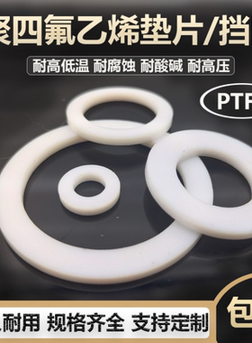 聚四氟乙烯PTFE平垫片F4挡圈法兰垫112*117*122*100/105/110*2