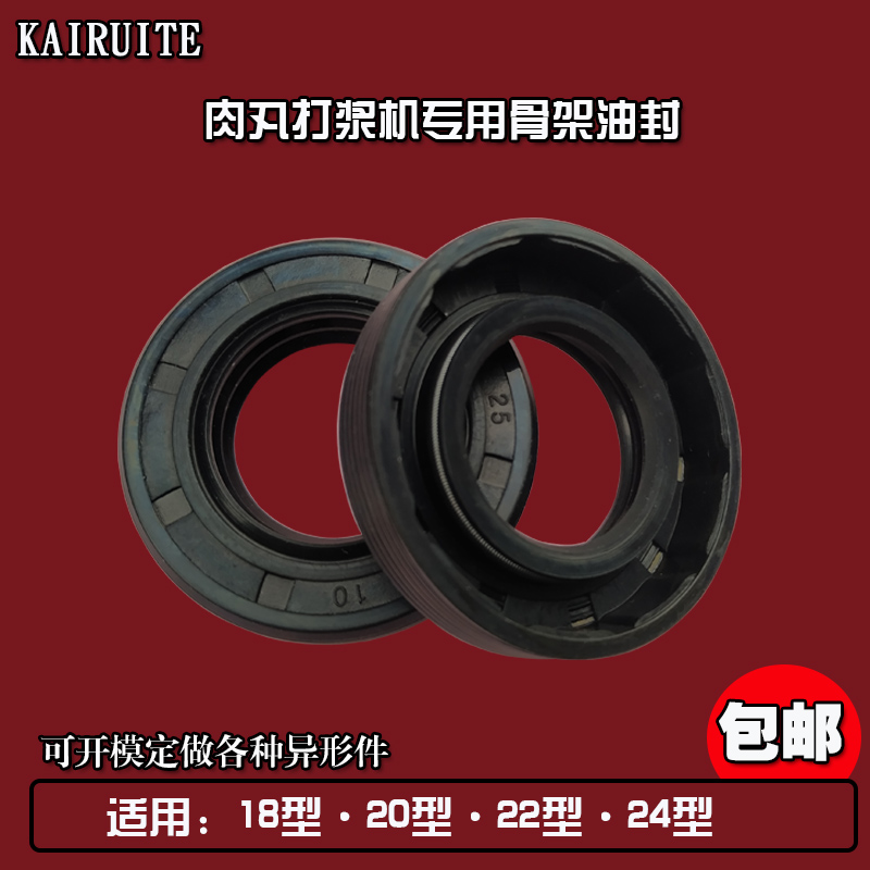 TC TG4商用肉丸打浆机骨架油封18/20/22/24型肉丸机配件 密封垫片