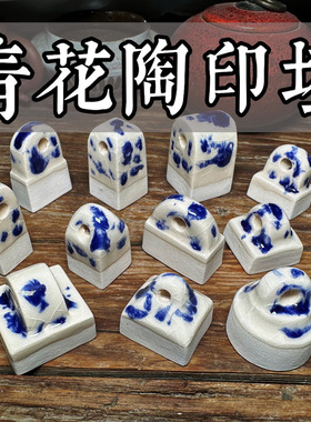 篆刻青花陶瓷印坯硬度接近青田石寿山石刻后免烧即刻即用