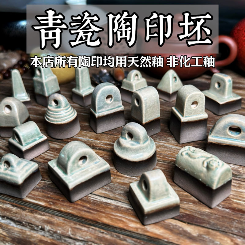 包邮青瓷陶印篆刻硬度接近青田石寿山石刻后免烧即刻即用