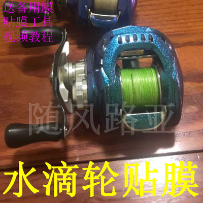 水滴轮贴膜子龙1516贴膜子龙贴膜