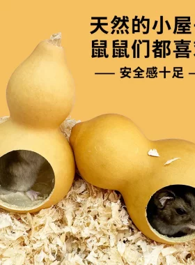 葫芦躲避屋仓鼠窝葫芦造景用品金丝熊房子别墅四季通用