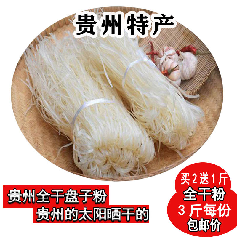 正宗贵州米粉三穗镇远岑巩凯里天柱干粉1500克包邮宽粉火锅粉农家