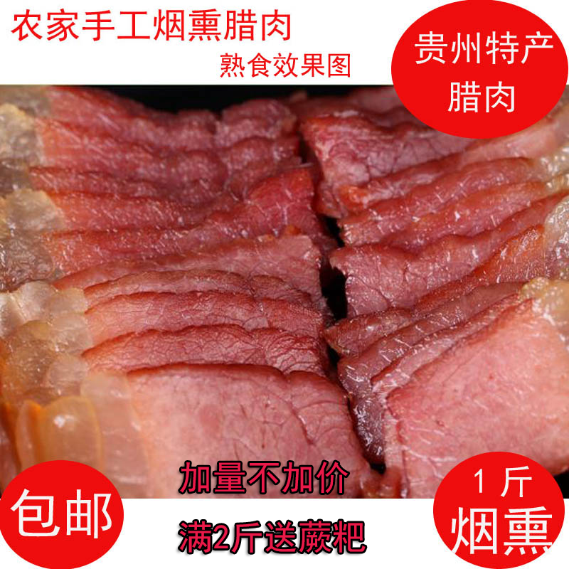 贵州凯里腊肉特产烟熏农家柴火自制镇远三穗岑巩黔东南美食辣500g