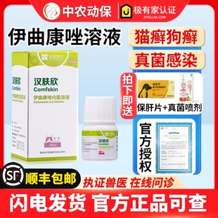 汉肤欣伊曲康唑口服液猫癣狗癣真菌马拉色菌猫耳螨皮肤病猫咪癣药