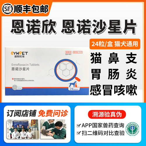 恩诺欣宠物消炎药恩诺沙星片猫狗